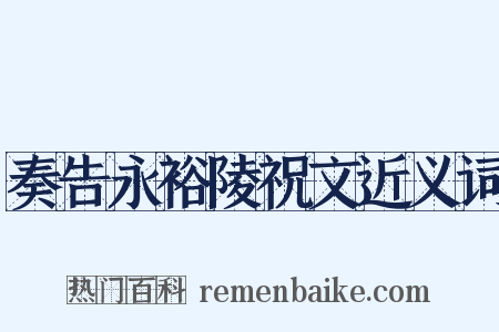 奏告永裕陵祝文近义词是什么意思的图片